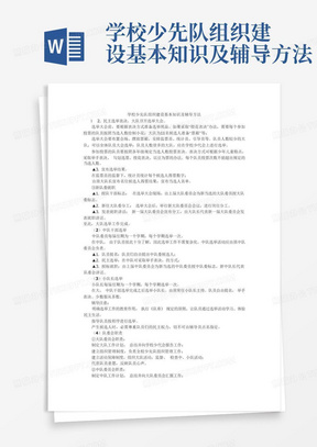 学校少先队组织建设基本知识及辅导方法