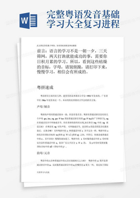 完整粤语发音基础学习大全复习进程