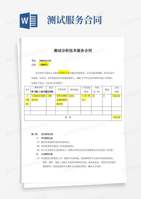 通用版测试分析技术服务合同