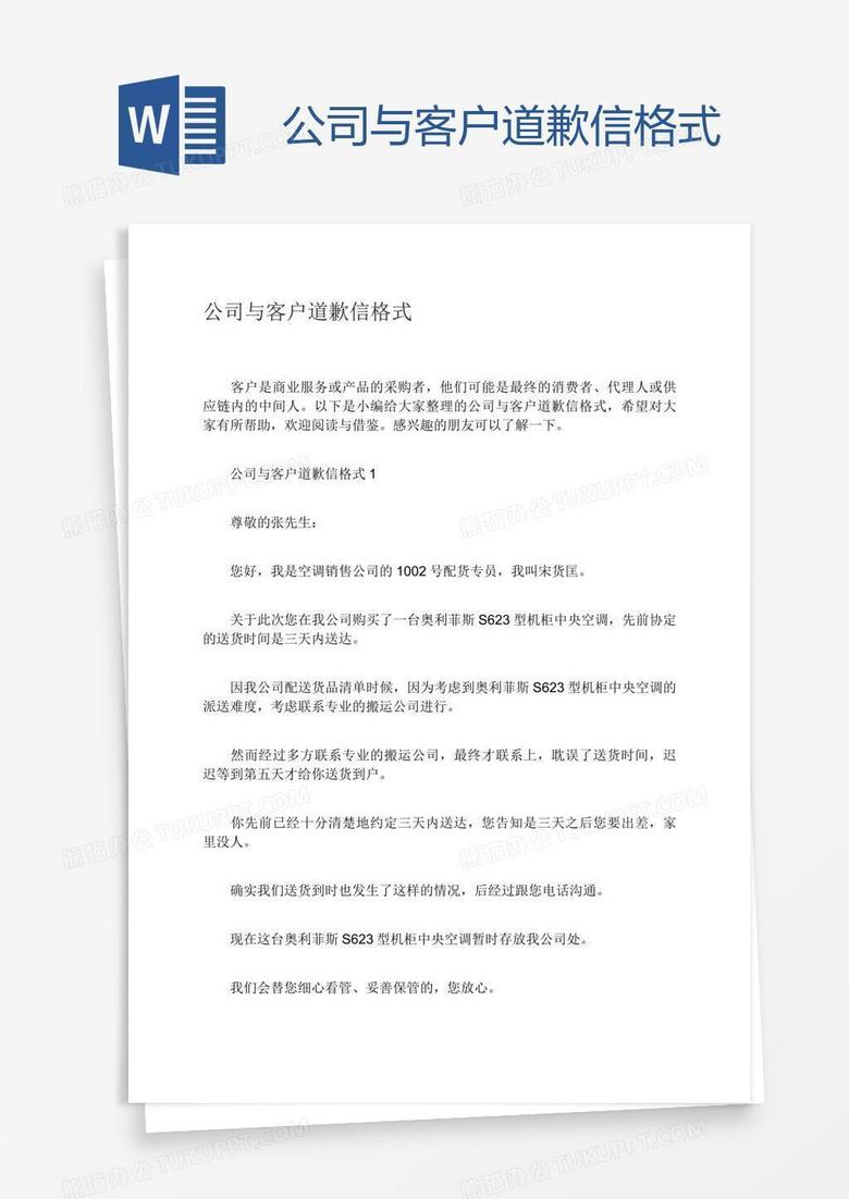 公司与客户道歉信格式