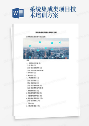 系统集成类项目技术培训方案