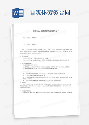 实用的电商网红达人直播带货合作协议书精品