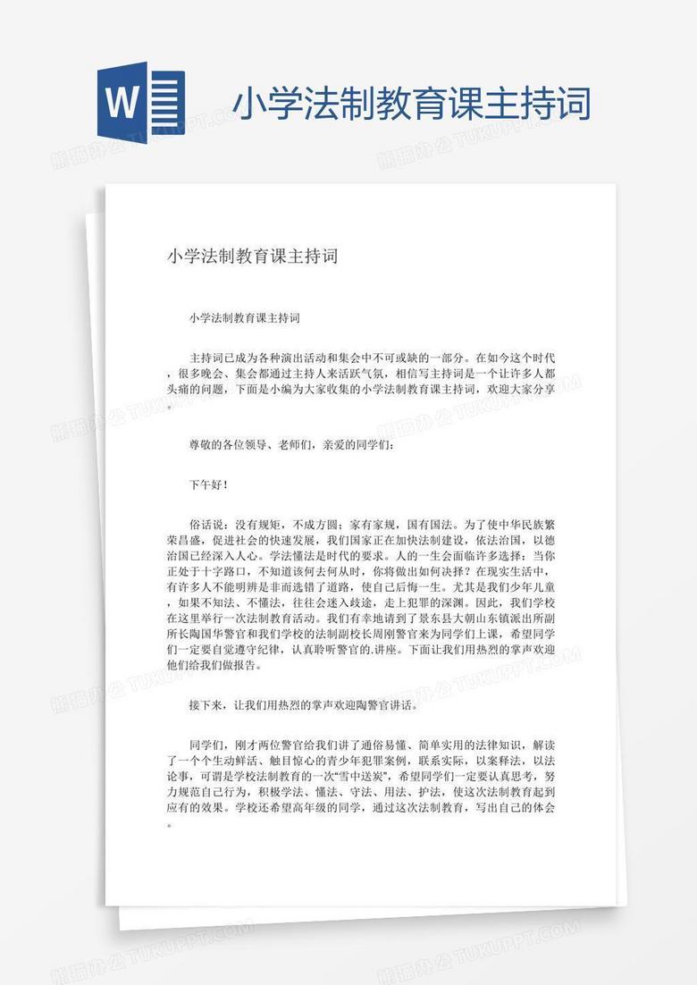 小学法制教育课主持词