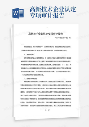 高新技术企业认定专项审计报告