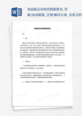 食品糕点市场营销策划书_营销/活动策划_计划/解决方案_实用文档...