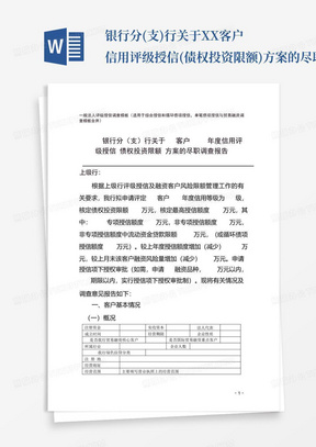 银行分(支)行关于XX客户信用评级授信(债权投资限额)方案的尽职调查报告...