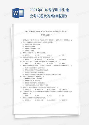 2021年广东省深圳市生地会考试卷及答案(回忆版)