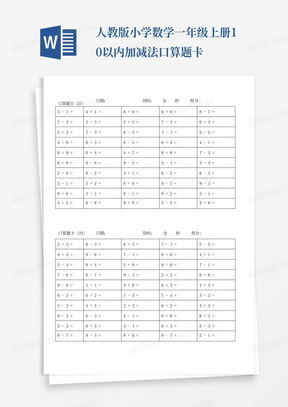 人教版小学数学一年级上册10以内加减法口算题卡