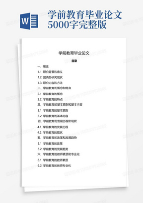 学前教育毕业论文5000字完整版