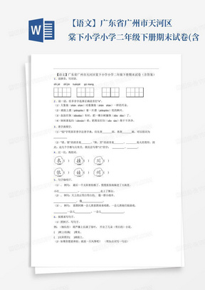 【语文】广东省广州市天河区棠下小学小学二年级下册期末试卷(含...