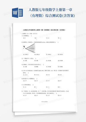 人教版七年级数学上册第一章《有理数》综合测试卷(含答案)