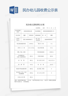 民办幼儿园收费公示表