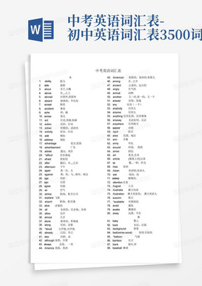 中考英语词汇表-初中英语词汇表3500词