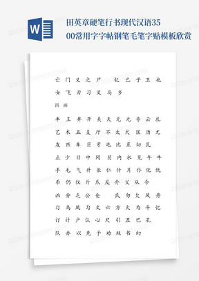 田英章硬笔行书现代汉语3500常用字字帖钢笔毛笔字贴模板欣赏