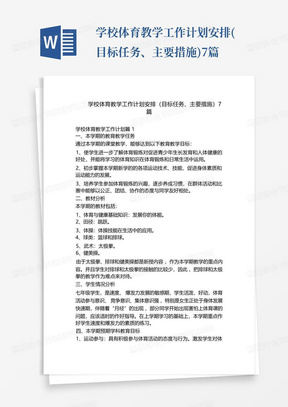 学校体育教学工作计划安排(目标任务、主要措施)7篇