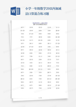 小学一年级数学20以内加减法口算混合练习题