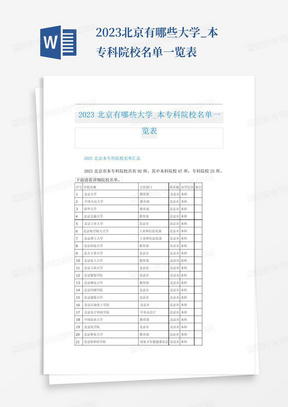2023北京有哪些大学_本专科院校名单一览表