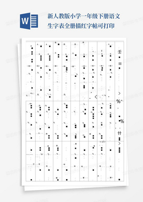 新人教版小学一年级下册语文生字表全册描红字帖可打印