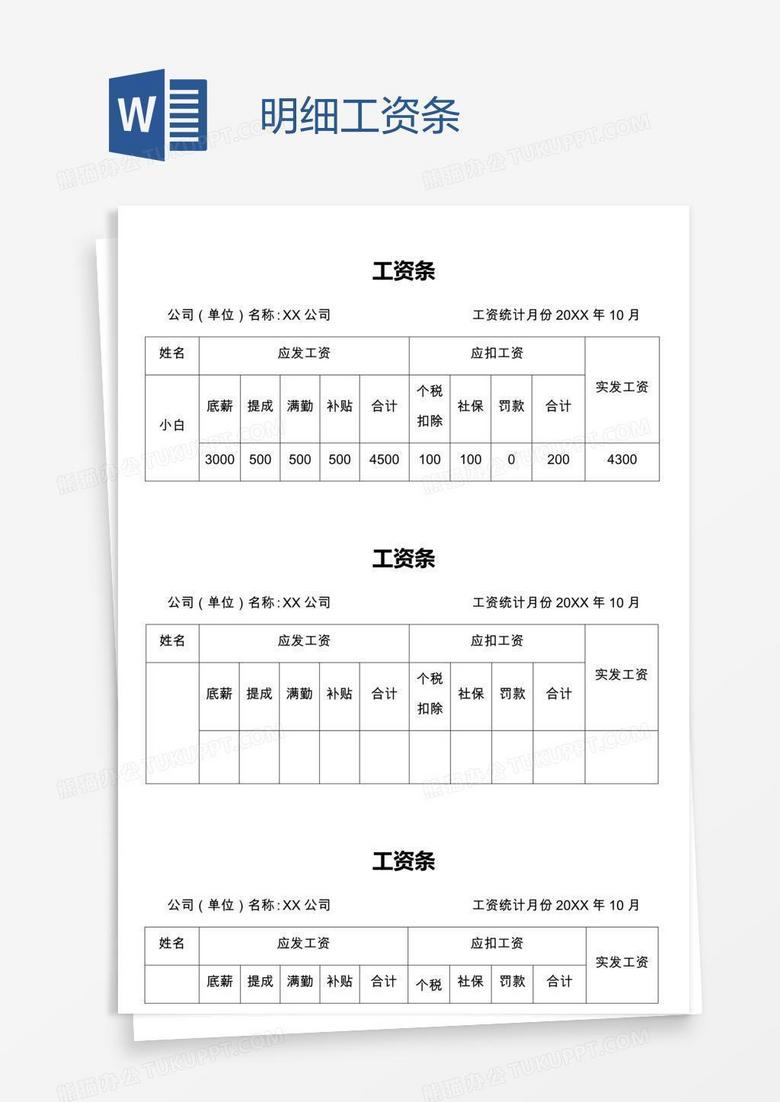 明细工资条