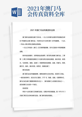 2021年澳门马会传真资料全库