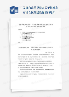 ...发展和改革委员会关于批准发布综合医院建设标准的通知