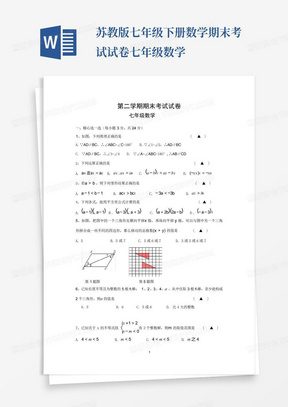 苏教版七年级下册数学期末考试试卷七年级数学