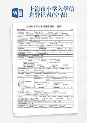 上海市小学入学信息登记表(空表)