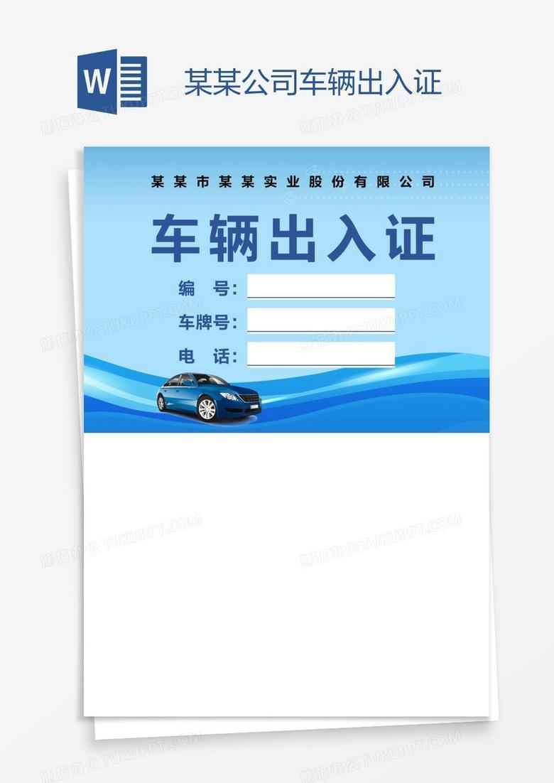 某某公司车辆出入证word模板下载_熊猫办公