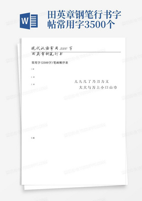 田英章钢笔行书字帖常用字3500个