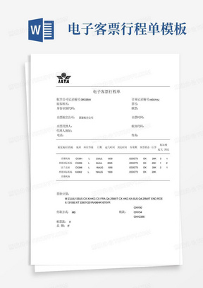 电子客票行程单模板