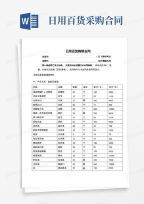 实用的日用百货购销合同(完整版)