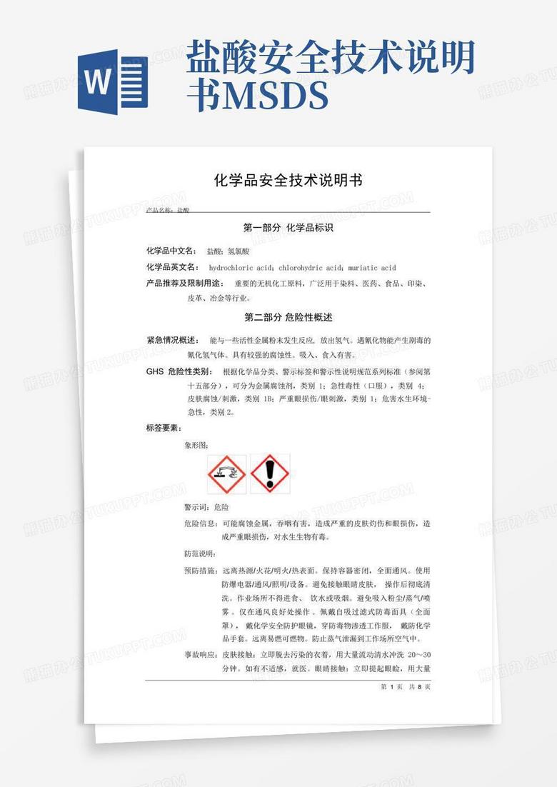盐酸安全技术说明书msdsWord模板下载_编号lgmavmde_熊猫办公