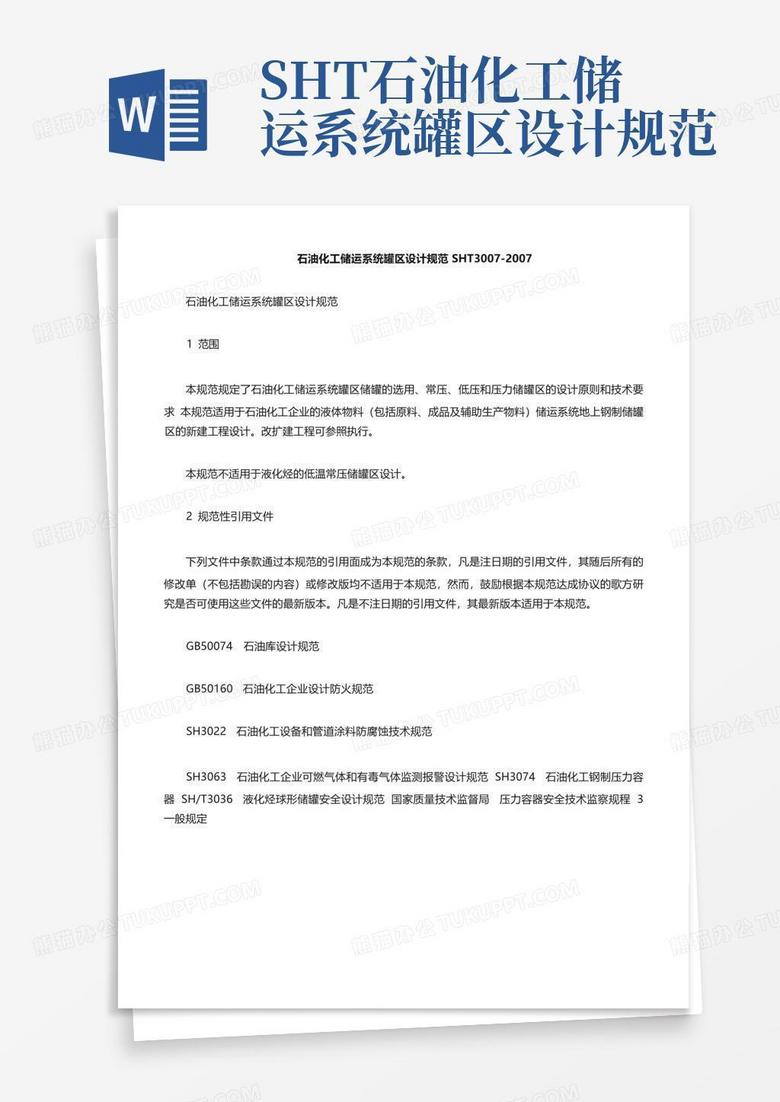 sht石油化工储运系统罐区设计规范Word模板下载_编号lgmavmrb_熊猫办公