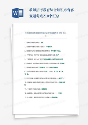 教师招考教育综合知识必背客观题考点210个汇总