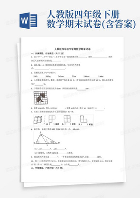 人教版四年级下册数学期末试卷(含答案)