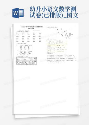 幼升小语文数学测试卷(已排版)_图文