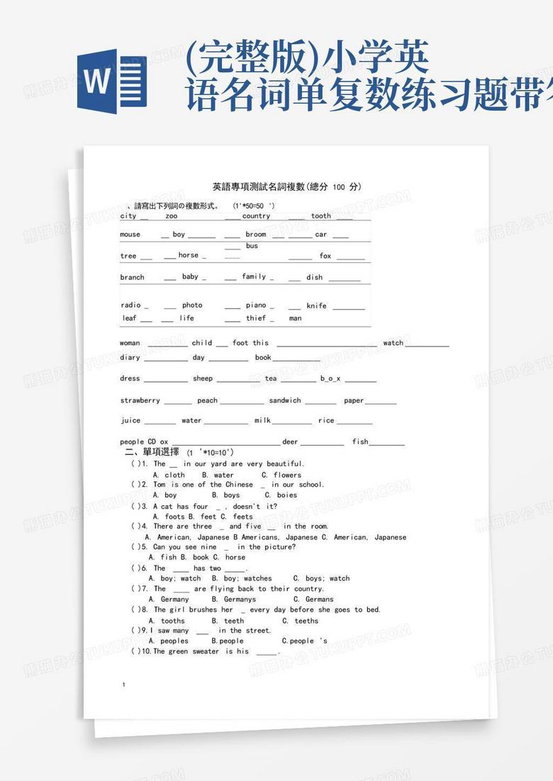 (完整版)小学英语名词单复数练习题带答案Word模板下载_编号qbkpdved_熊猫办公
