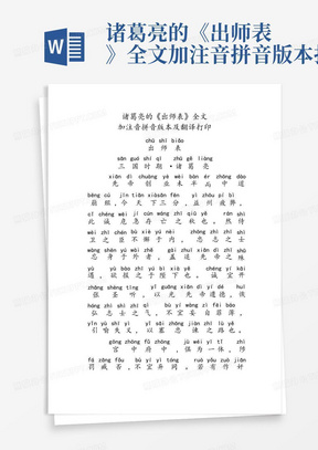 诸葛亮的《出师表》全文加注音拼音版本打印