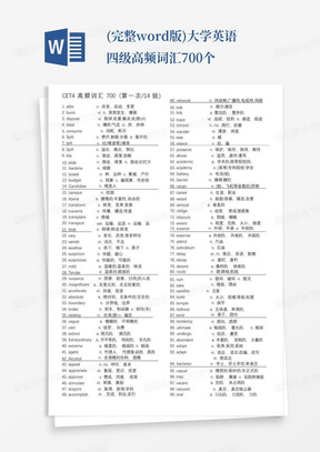 (完整word版)大学英语四级高频词汇700个