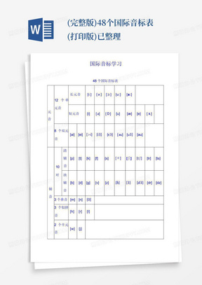 (完整版)48个国际音标表(打印版)已整理