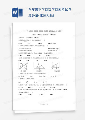 八年级下学期数学期末考试卷及答案(北师大版)