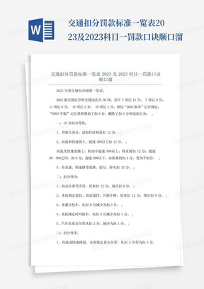 交通扣分罚款标准一览表2023及2023科目一罚款口诀顺口溜