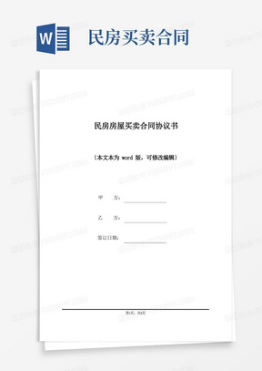 简易版民房房屋买卖合同协议书(标准版).docx