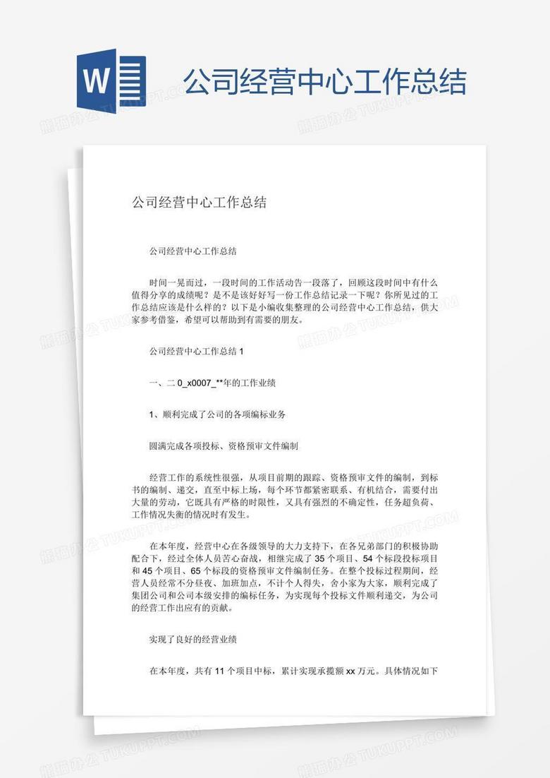 公司经营中心工作总结