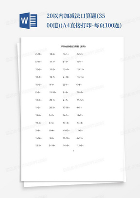 20以内加减法口算题(3500道)(A4直接打印-每页100题)