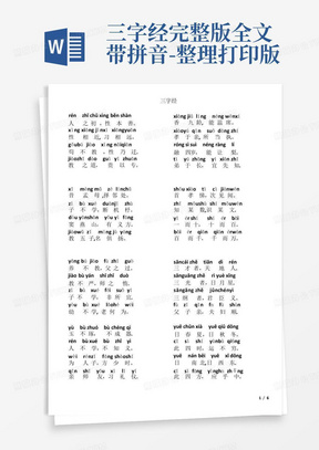 三字经完整版全文带拼音-整理打印版