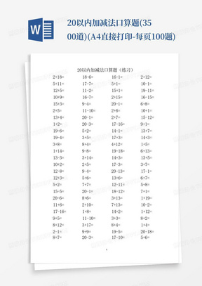 20以内加减法口算题(3500道)(A4直接打印-每页100题)