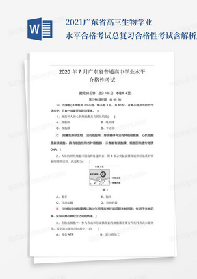 2021广东省高三生物学业水平合格考试总复习合格性考试含解析_文...