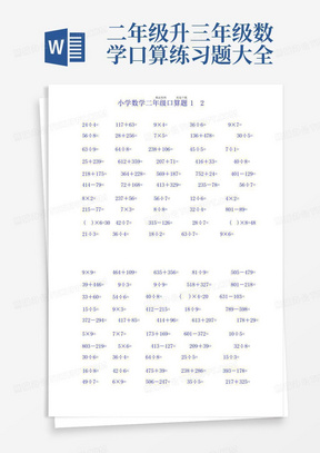 二年级升三年级数学口算练习题大全