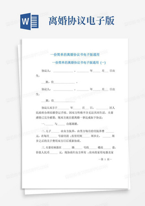 简易版一份简单的离婚协议书电子版通用